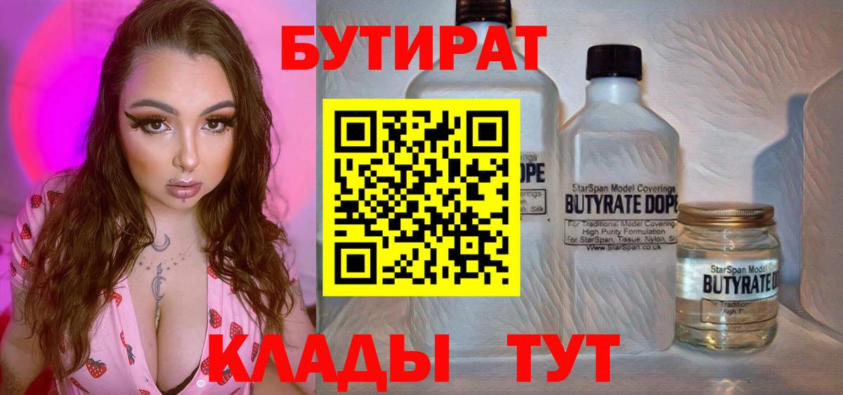 Минусинск  БУТИРАТ 99%  Вход с VPN 