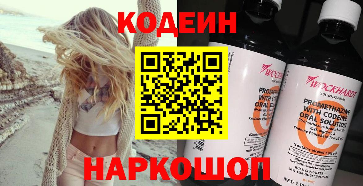 Кодеин Purple Drank  Вход с VPN  Кодеин напиток Lean (лин)  Минусинск 