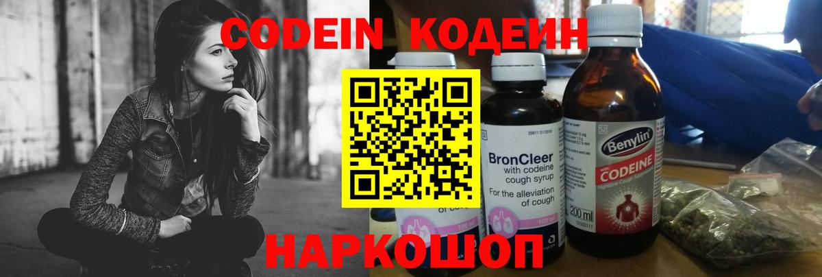 Codein напиток Lean (лин) Минусинск
